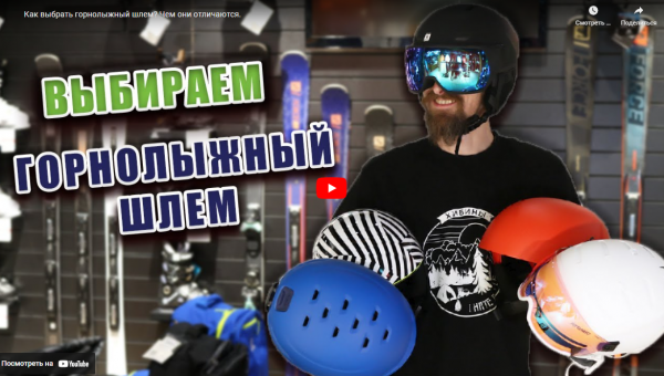 Как выбрать горнолыжный шлем? Чем они отличаются.